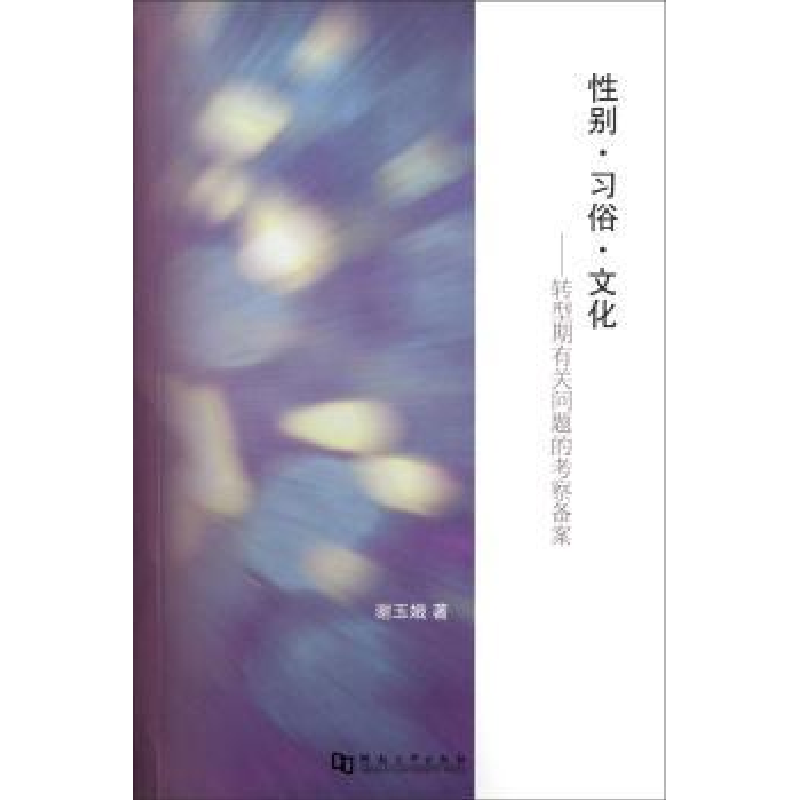 正版新书】性别·习俗·文化:转型期有关问题的考察备案谢玉娥著97