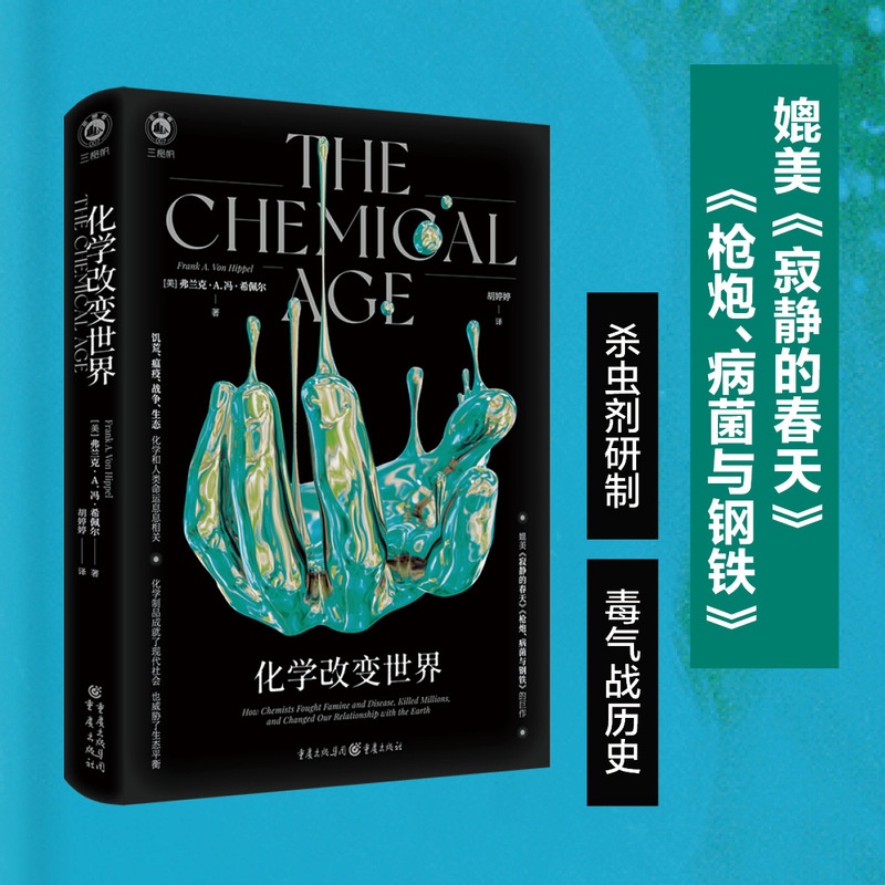 [正版]《化学改变世界》弗兰克A冯希佩尔 著媲美《寂静的春天》《枪炮、病菌与钢铁》佳作 诺贝尔物理学奖获得者曾外孙潜心高清大图