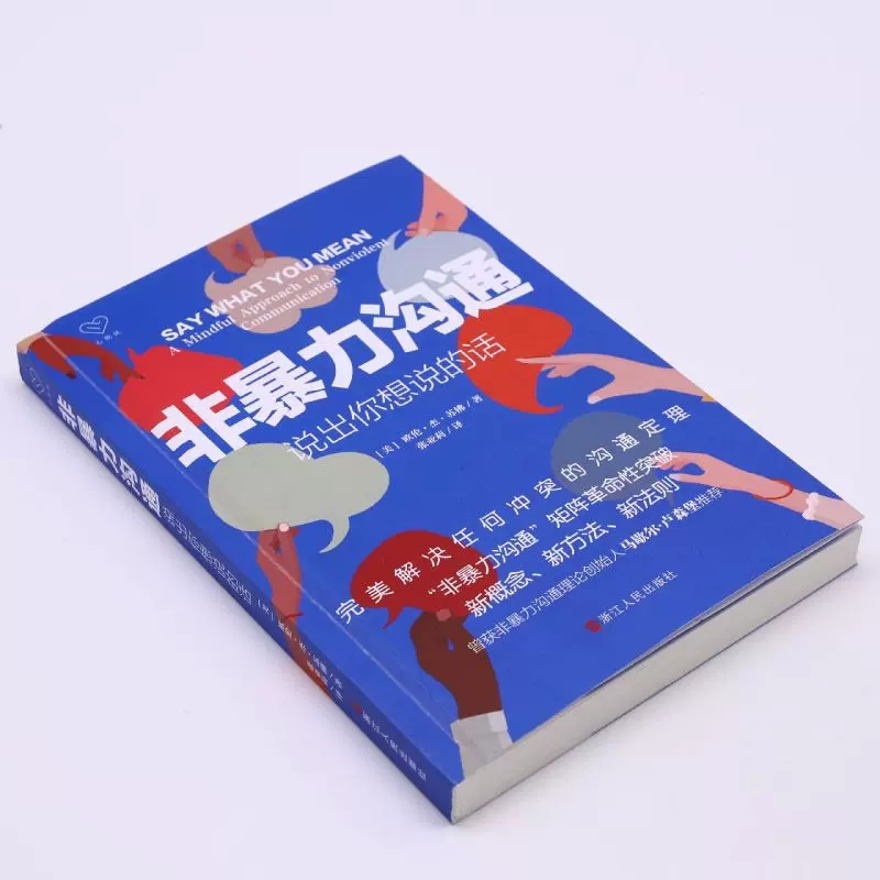 [正版]非暴力沟通说出你想说的话解决任何冲突的沟通定理沟通的艺术口才训练沟通技巧与人际交往指南沟通技巧书籍 书店书籍