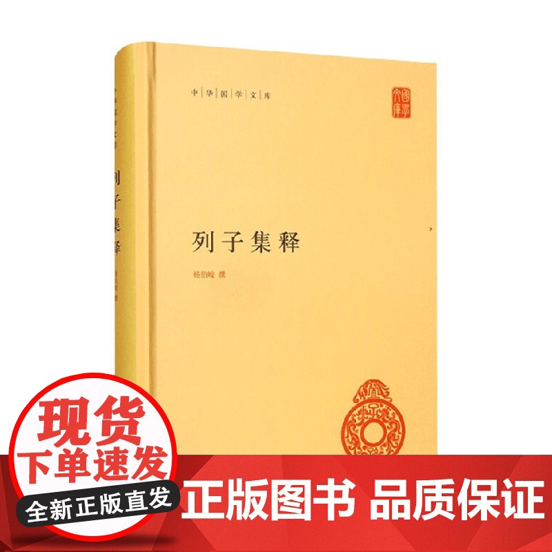 列子集释 精 中华国学文库 杨伯峻 著 文学高清大图