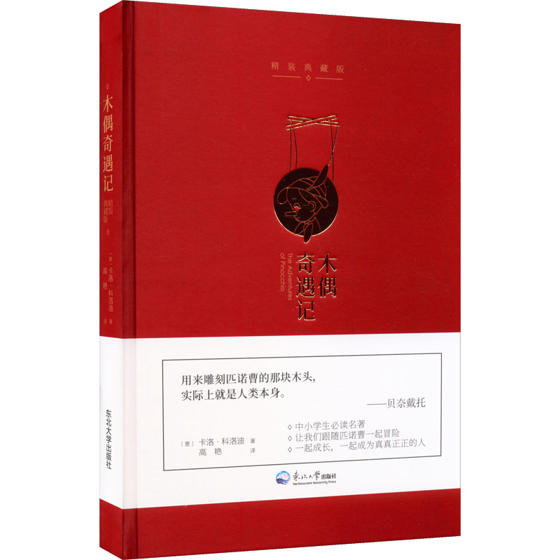 醉染图书木偶奇遇记 精装典藏版9787551730280高清大图