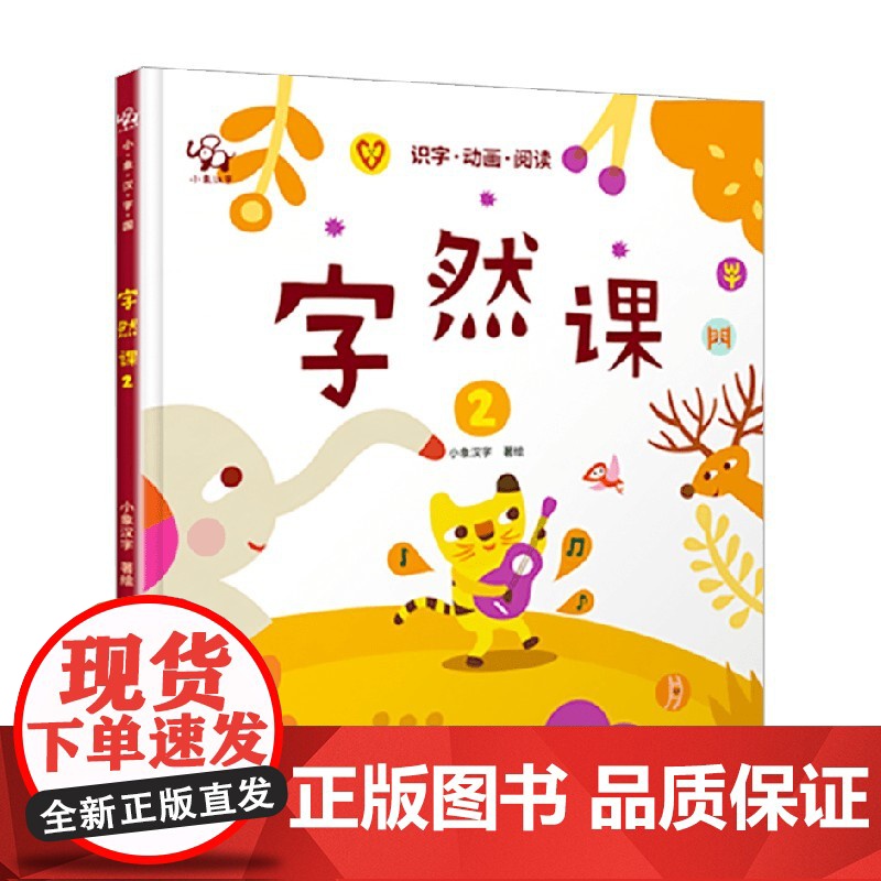 字然课 2 识字阅读 3-6岁 小象汉字著 亲子互动 甲骨文 汉字来源 幼儿启蒙高清大图