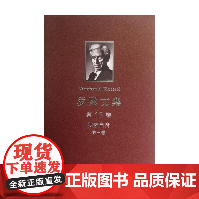 罗素文集 第15卷 罗素自传 第三卷 罗素 著 哲学宗教