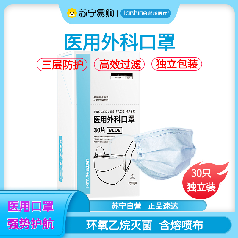 蓝禾医疗口罩一次性口罩外科口罩无菌型30片每盒独立盒装