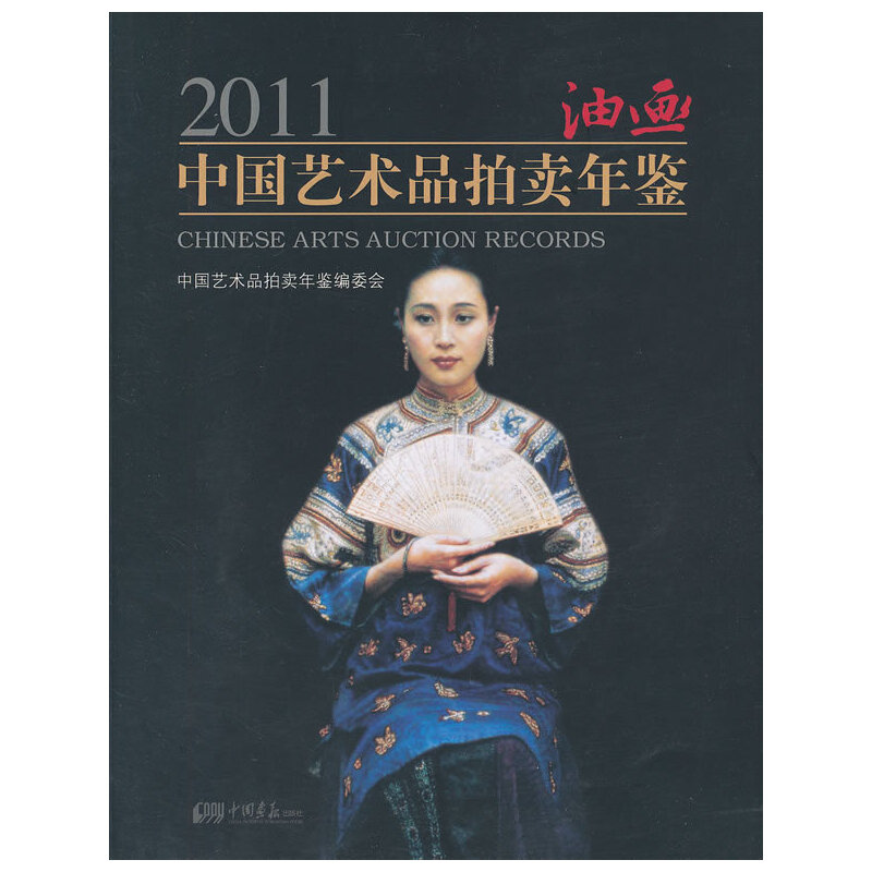 正版新书】2011-油画-中国艺术品拍卖年鉴中国艺术品拍卖年鉴编委