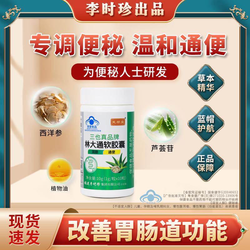 芙顺堂林大通软胶囊草本精华