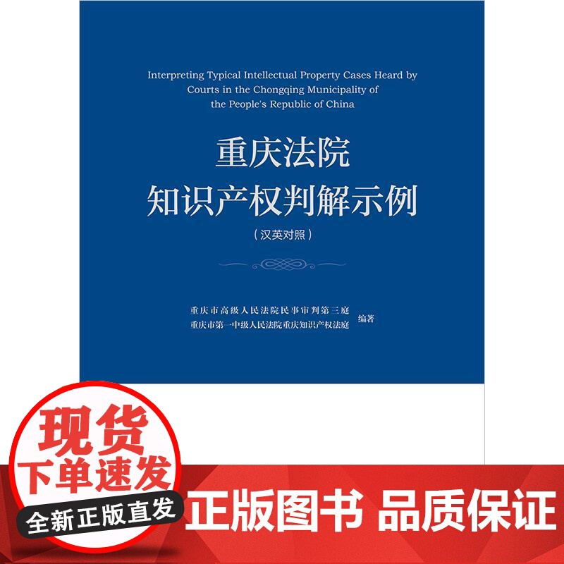 正版 重庆法院知识产权判解示例(汉英对照)重庆市高级人民法院民事审判第三庭 法律出版社高清大图