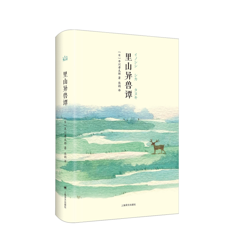 [正版]里山异兽谭 [日]早川孝太郎 著 熊韵 译 山杯系列 日本民俗文学经典 周作人芥川龙之介盛赞 上海译文出版社