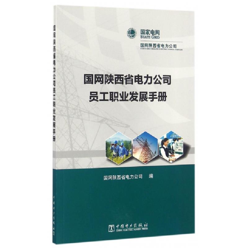 正版新书]国网陕西省电力公司员工职业发展手册国网陕西省电力公高清大图