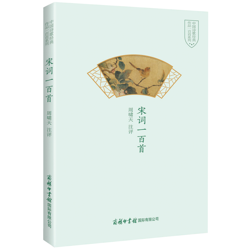 醉染图书宋词一百首9787517607830高清大图