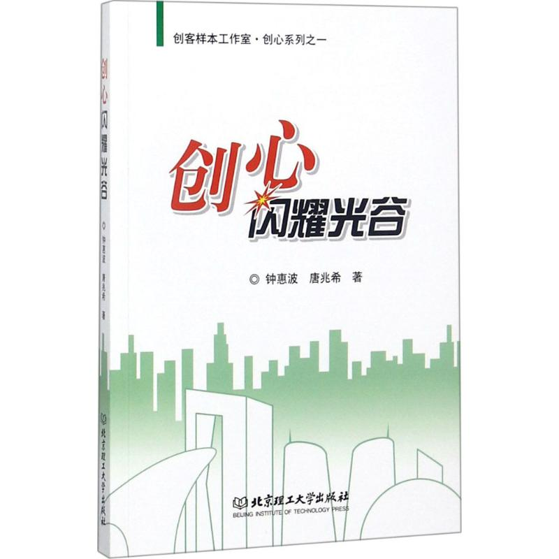 醉染图书创心闪耀光谷9787568255684高清大图