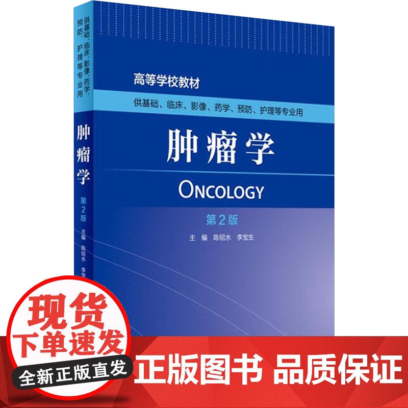 肿瘤学 陈绍水,李宝生 编 大学教材大中专 正版图书籍 人民卫生出版社