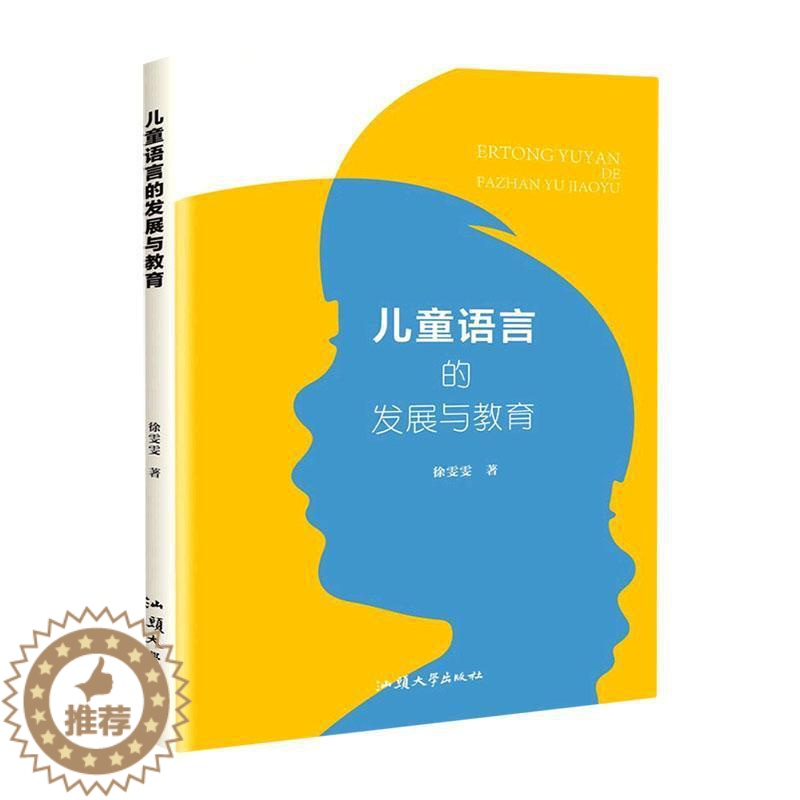 【醉染正版】儿童语言的发展与教育书徐雯雯 社会科学书籍