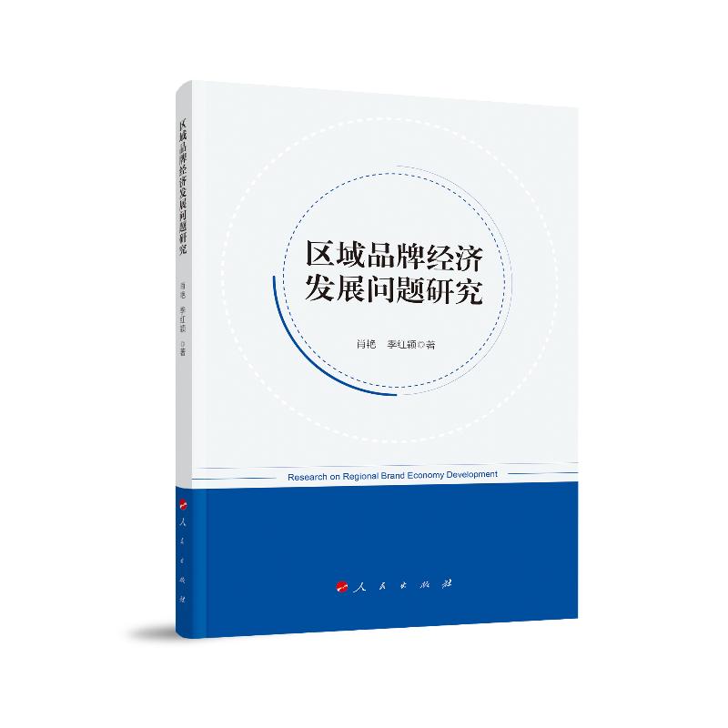 正版新书]区域品牌经济发展问题研究肖艳 季红颖9787010198514高清大图