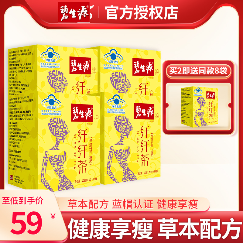 碧生源减肥瘦身碧生源纤纤茶减肥茶2 5g 32袋袋泡茶叶茶包减肥男女士顽固型保健茶饮减肥食品产品 价格图片品牌报价 苏宁易购品越营养保健旗舰店
