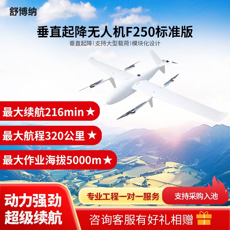 舒博纳 F250 垂直起降应用无人机 巡查巡检+应急抢险+长续航 复合翼 垂起固定翼无人机 (标准版)