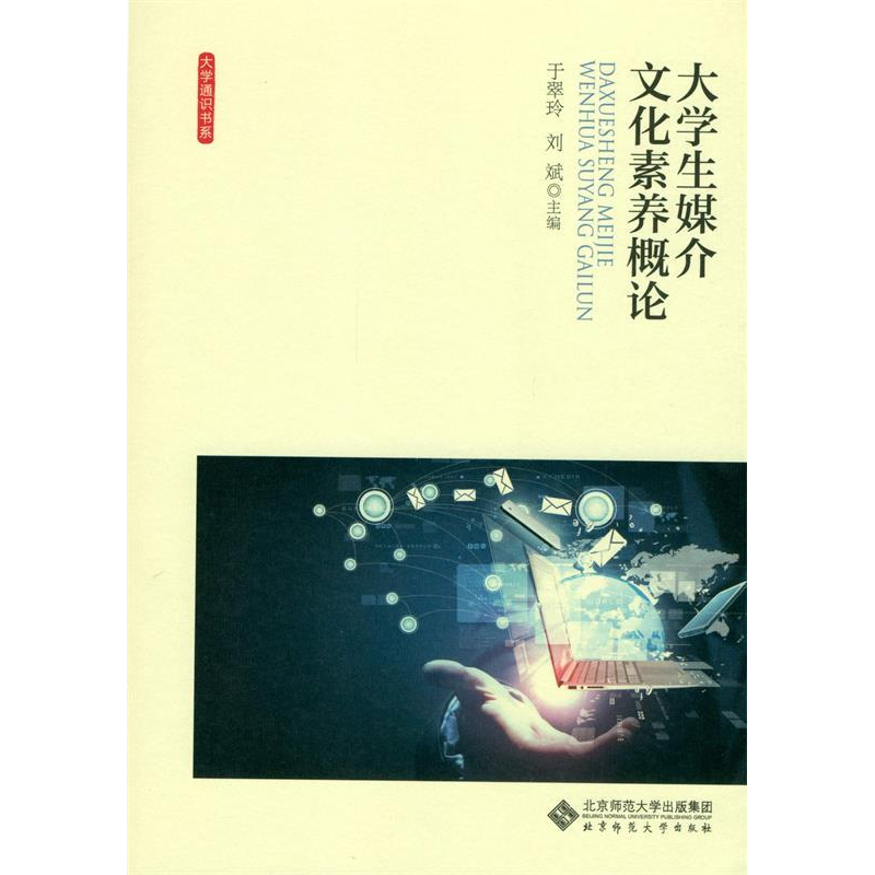 正版新书]大学生媒介文化素养概论/于翠玲于翠玲 著作9787303206高清大图