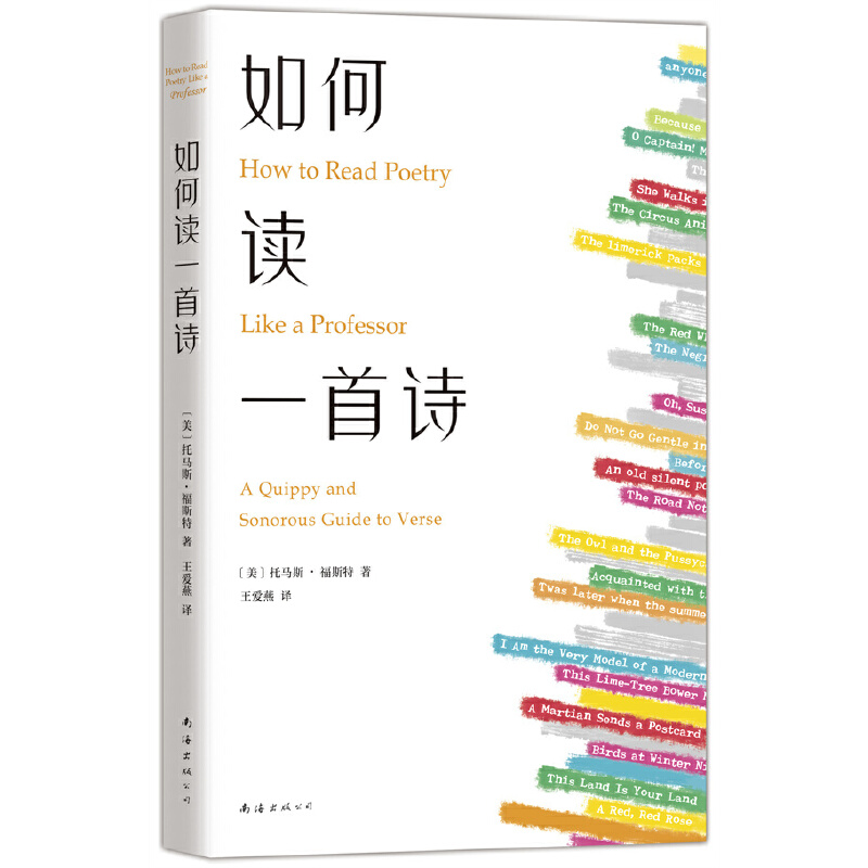 正版新书】如何读一首诗(美)托马斯•福斯特9787573500960