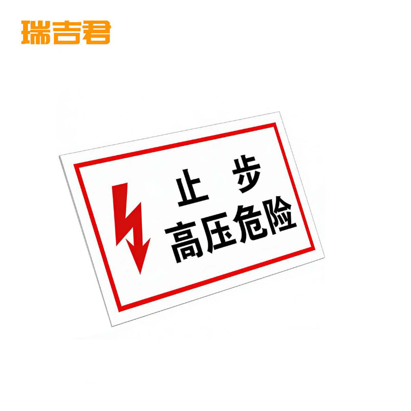 瑞吉君 安全警示标志“止步,高压危险” 250*200mm 块高清大图