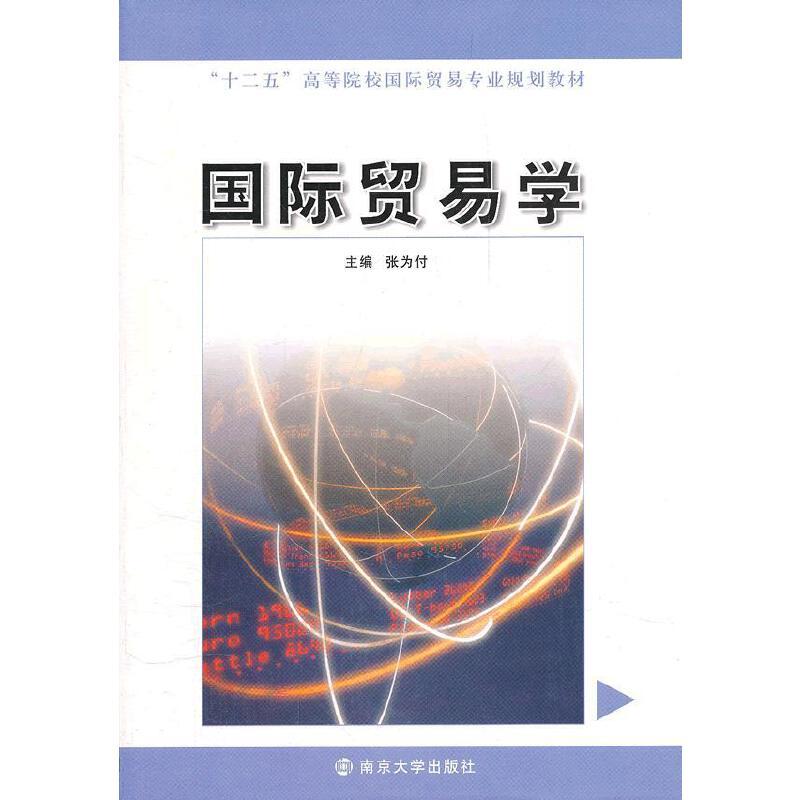 [正版]书籍国际贸易学