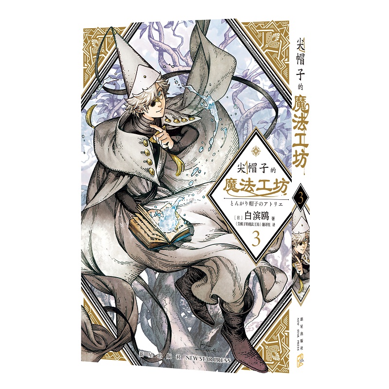 [正版] 尖帽子的魔法工坊3 奇幻漫画新王道日漫魔法少女漫画 新星出版社日本漫画高清大图
