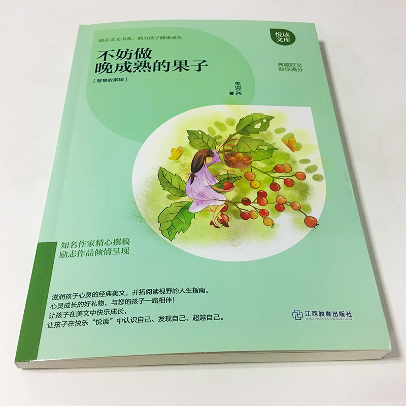 [醉染正版]正版不妨做晚成熟的果子 励志美文书系 助孩子健康成长 智慧故事辑 青少年儿童励志成长书籍排行榜 悦读文库高清大图