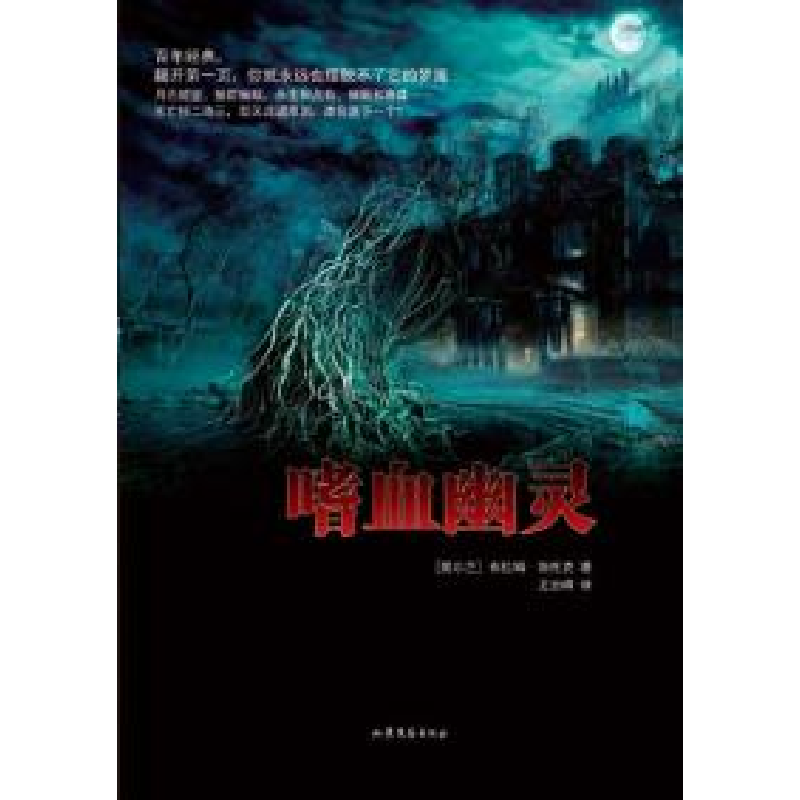 正版新书】嗜血幽灵【爱尔兰】布拉姆·斯托克9787532932771