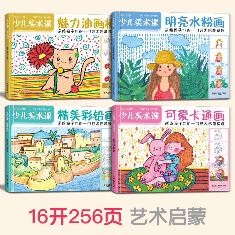 [醉染正版]4册少儿美术课 魅力油画棒+明亮水粉画+卡通画+彩铅画零基础入门教程书籍幼儿园儿童创意学绘画大全临摹涂色高清大图