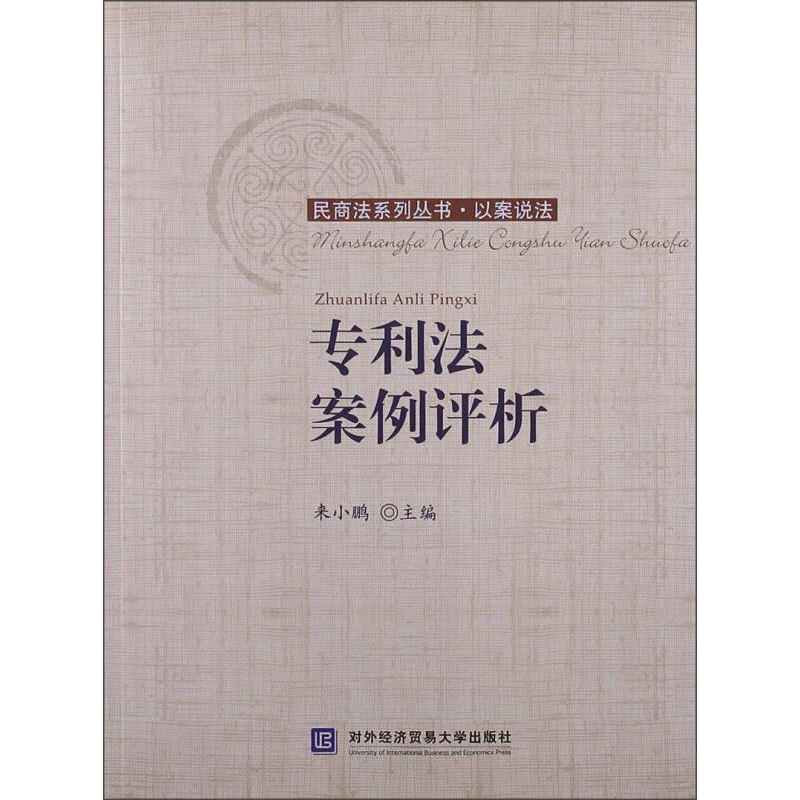 正版新书】专利法案例评析来小鹏9787566305534