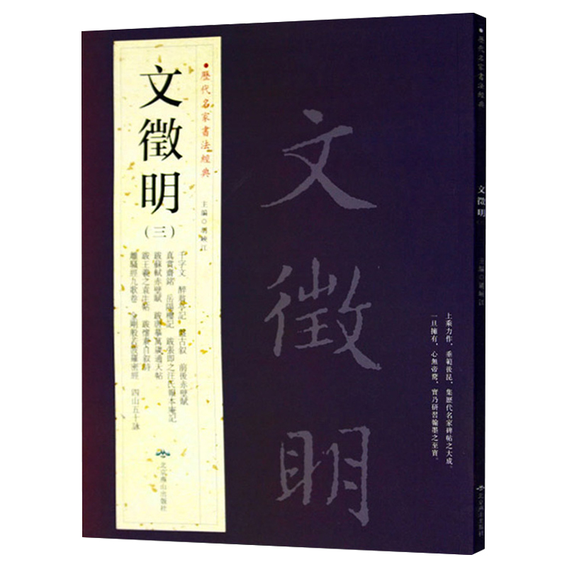 [正版]文徵明文征明三历代名家书法经典繁体旁注千字文醉翁亭记岳阳楼记离骚经九歌卷四山五十咏跋唐摹万岁通帖等高清大图