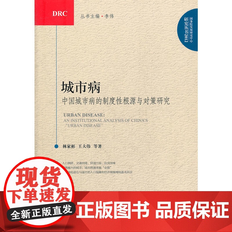 城市病—中国城市病的制度性根源与对策研究(国务院发展研究中心研究丛书)201 林家彬 中国发展出版社 正版书籍高清大图