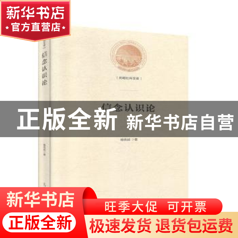 正版 信念认识论 喻佑斌 光明日报出版社 9787519456368 书籍高清大图