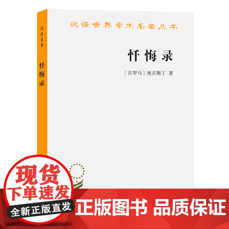 忏悔录 奥古斯丁 汉译名著本 汉译世界学术名著丛书 西方哲学书籍 古罗马奥古斯丁 著 周士良 译 商务印书馆高清大图