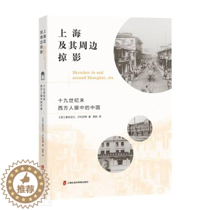 [醉染正版]正版上海及其周边掠影:十九世纪末西方人眼中的中国麦克法兰开乐凯书店历史上海社会科学院出版社书籍 读乐尔书高清大图