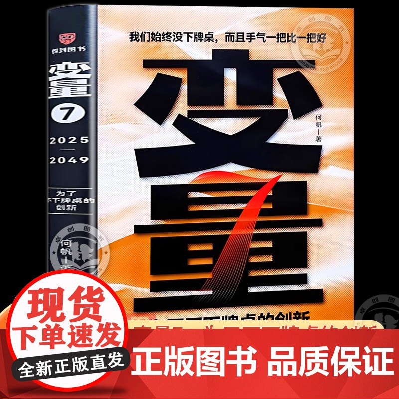 [正版]变量7何帆著 为了不下牌桌的创新 变量全套6册得到2025跨年演讲书籍高清大图
