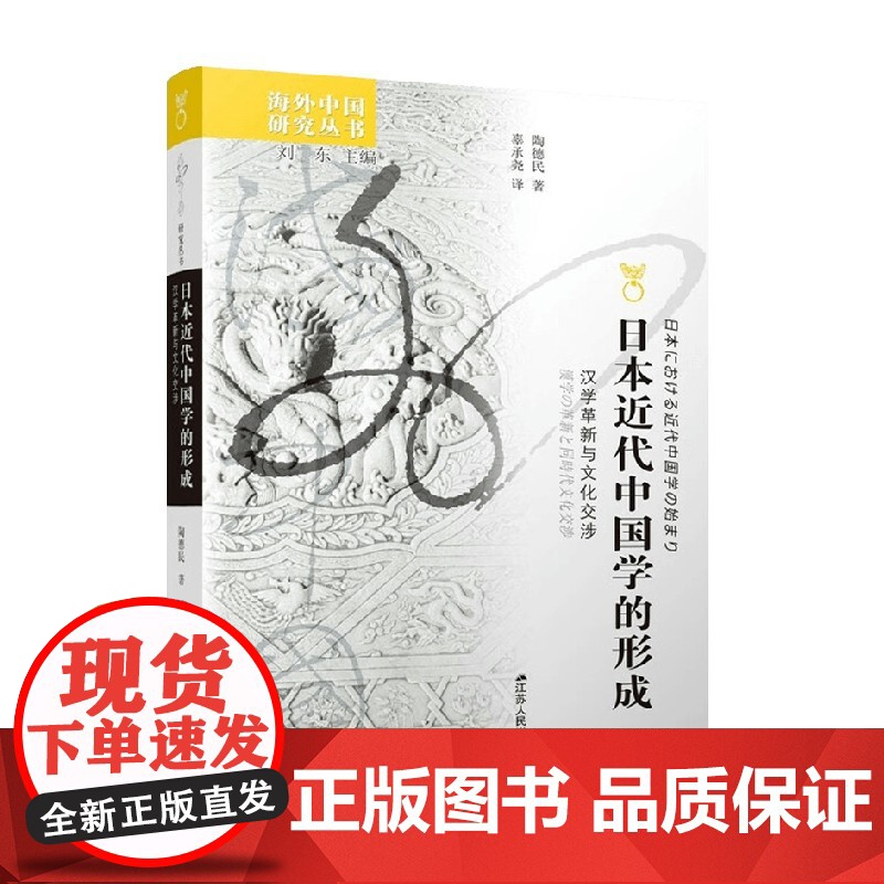 日本近代中国学的形成 汉学革新与文化交涉 陶德民 著 文化高清大图