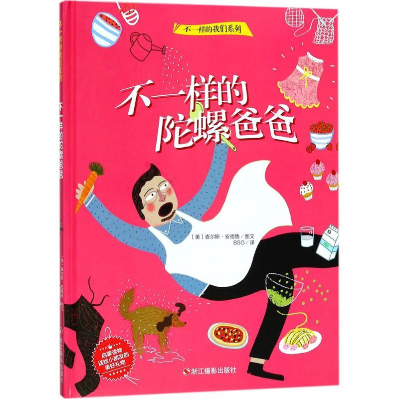 正版新书]不一样的我们系列?不一样的陀螺爸爸查尔斯·安德鲁9787高清大图
