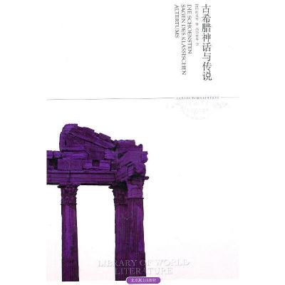 正版新书]古希腊神话与传说(德)斯威布 著,高中甫 等译9787