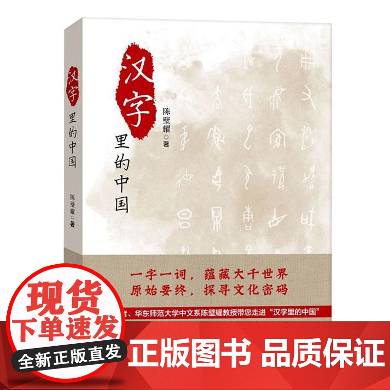 汉字里的中国—咬文嚼字精选一百篇 陈璧耀上海远东出版社高清大图