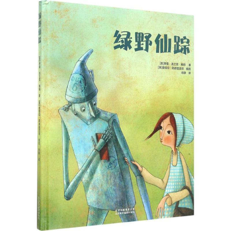 正版新书]绿野仙踪李曼·法兰克·鲍姆9787805019048高清大图