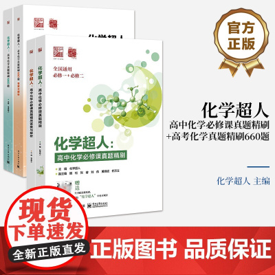 店 书全2册]化学超人:高中化学必修课真题精刷+化学超人:高考化学真题精刷660题 高考化学的命题思路和方向