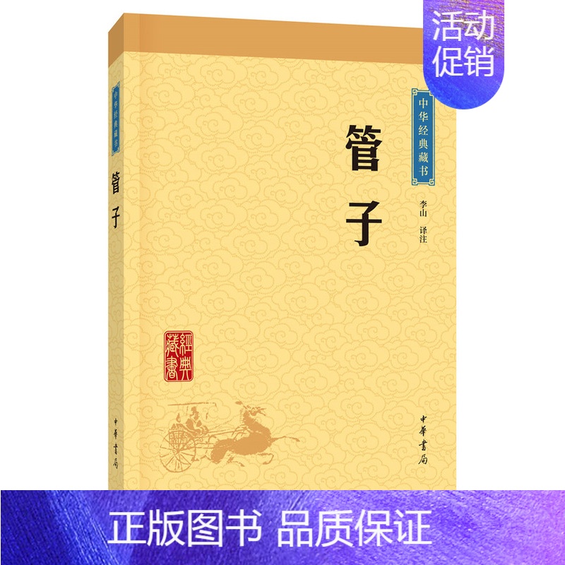 【正版】管子中华经典藏书升级版)古籍子部儒家类中华书局李山注