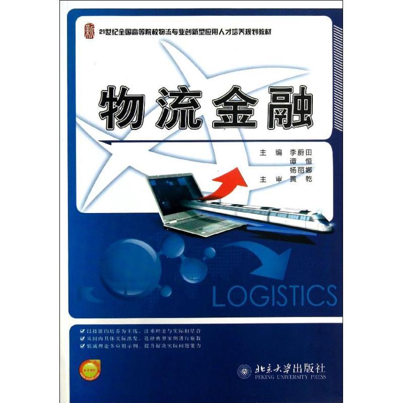 正版新书】物流金融李蔚田9787301226995