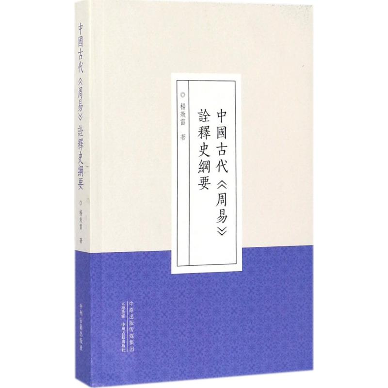 [M]中国古代《周易》诠释史纲要-9787534865688高清大图