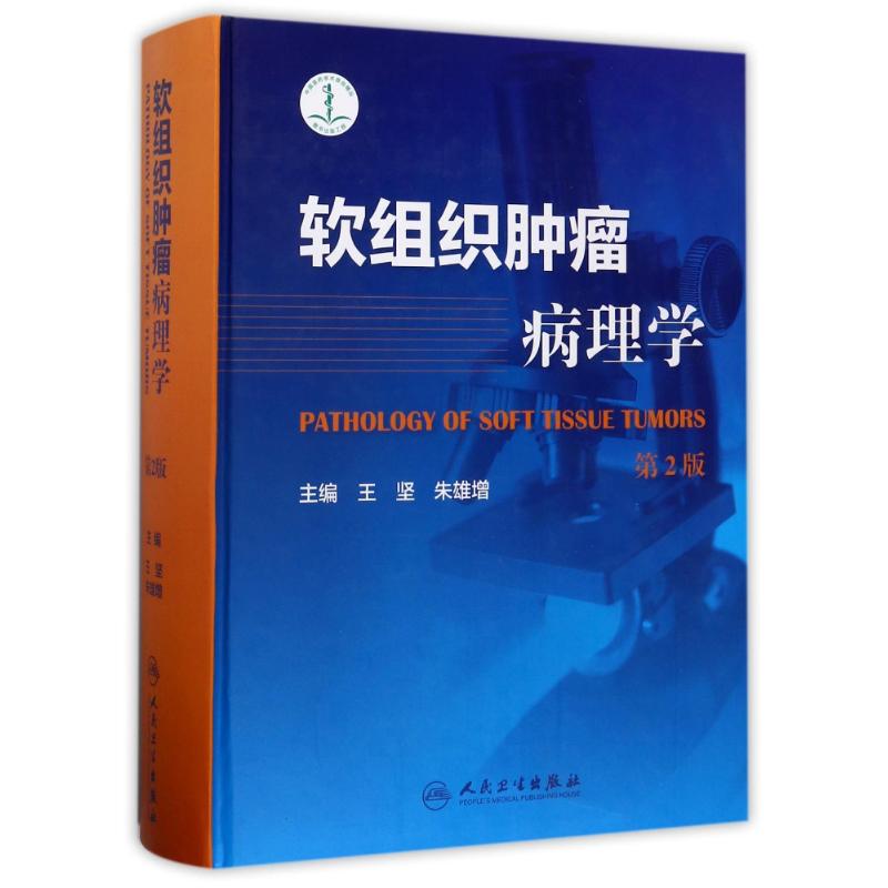 软组织肿瘤病理学(第2版)
