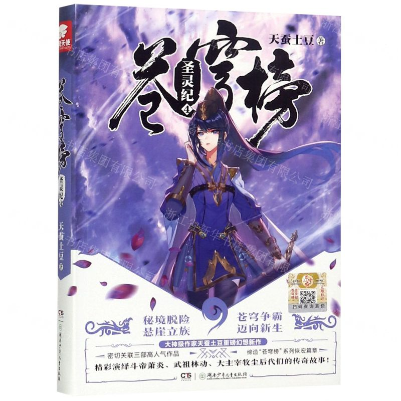 【M】苍穹榜(圣灵纪4)-9787556238798