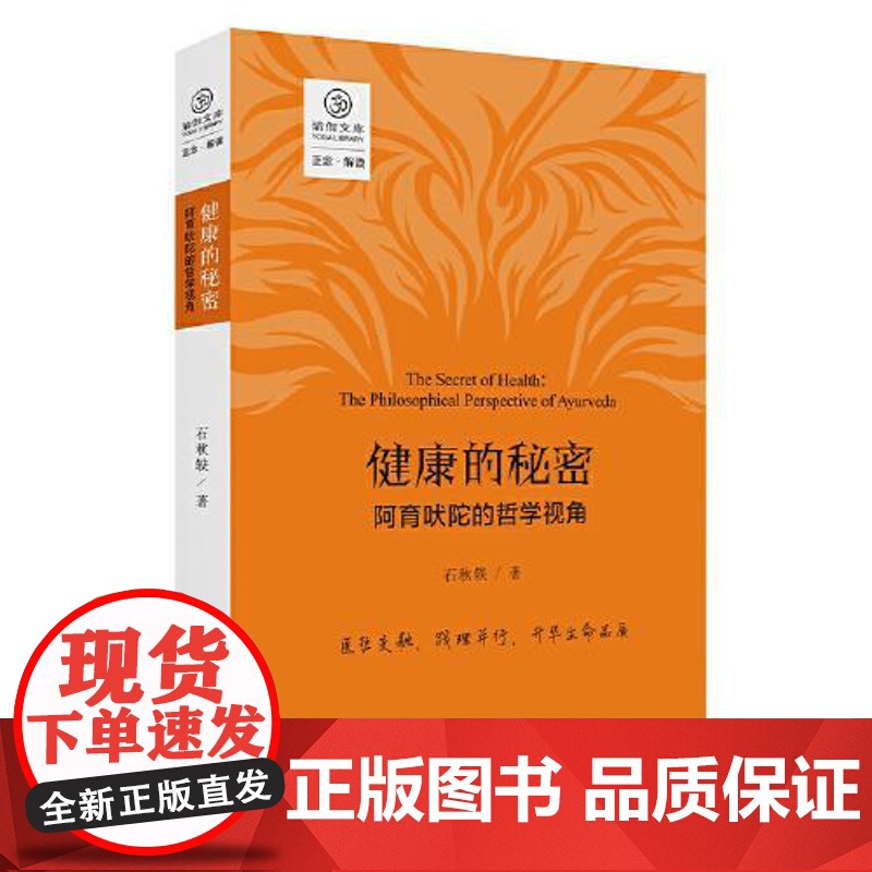 健康的秘密:阿育吠陀的哲学视角(正念系列) 四川人民出版社高清大图