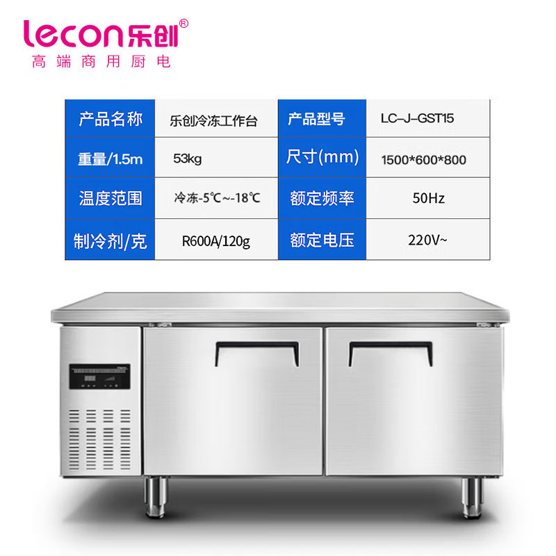 乐创(lecon)商用保鲜冷藏工作台奶茶店设备全套卧式冰柜厨房平冷操作台冰箱1.5*0.6工程款冷冻LC-J-GST15