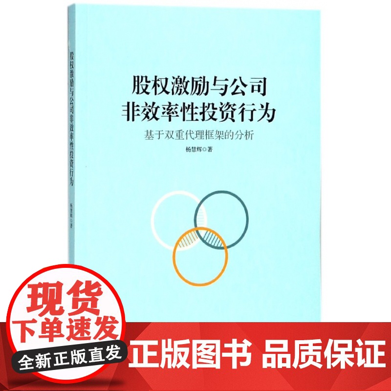 股权激励与公司非效率性投资行为(基于双重代理框架的分析)高清大图