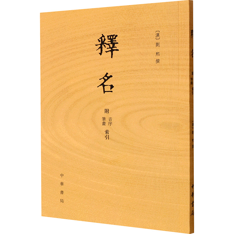 [M]释名 附音序 笔画索引-9787101116366高清大图